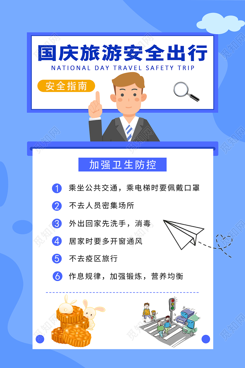 蓝色简约国庆旅游安全出行海报国庆假期安全防范海报国庆安全
