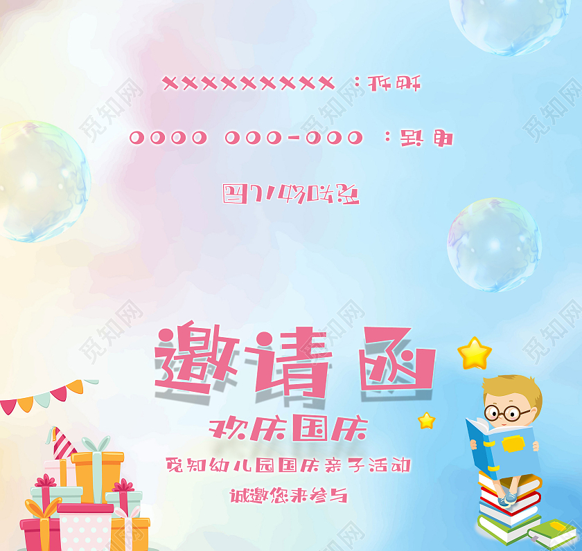 蓝色小清新邀请函欢庆国庆幼儿园邀请函