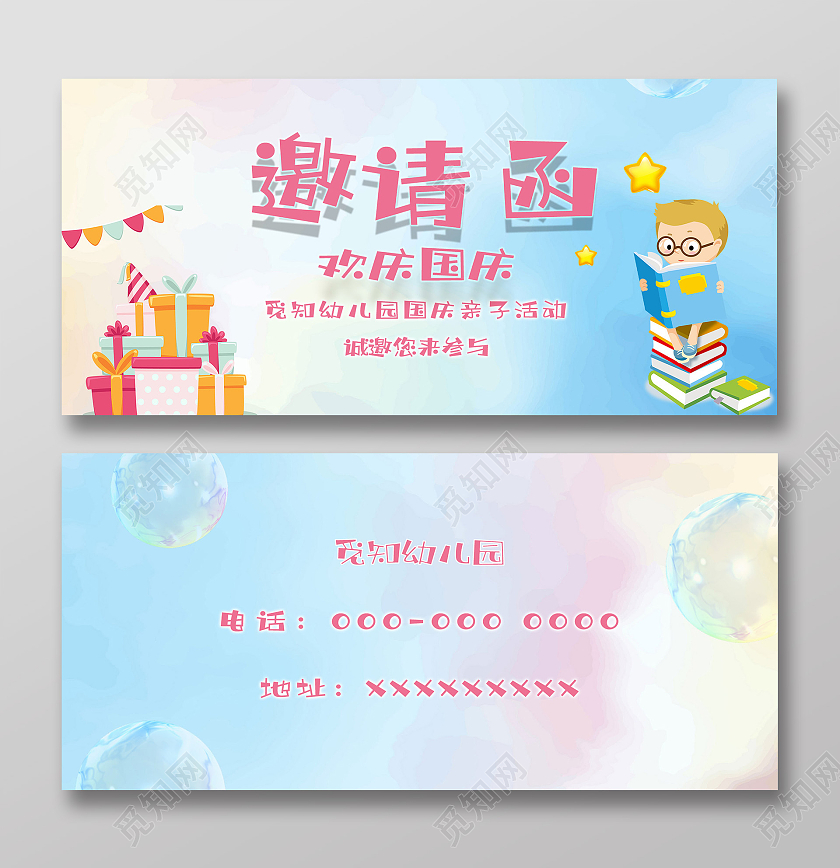 蓝色小清新邀请函欢庆国庆幼儿园邀请函