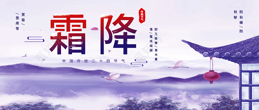 紫色水墨风霜降二十四节气霜降公众号封面