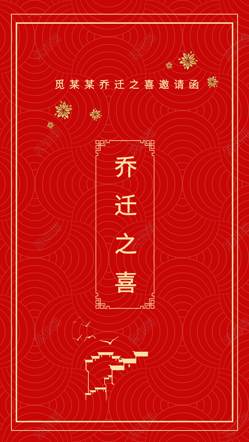 红色中式恭贺乔迁之喜活动邀请函乔迁邀请函