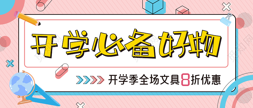 粉蓝色卡通扁平孟菲斯开学必备好物微信公众号文具新媒体