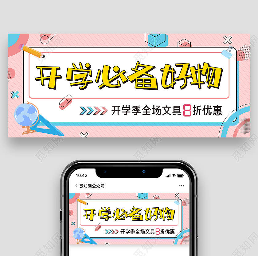 粉蓝色卡通扁平孟菲斯开学必备好物微信公众号文具新媒体