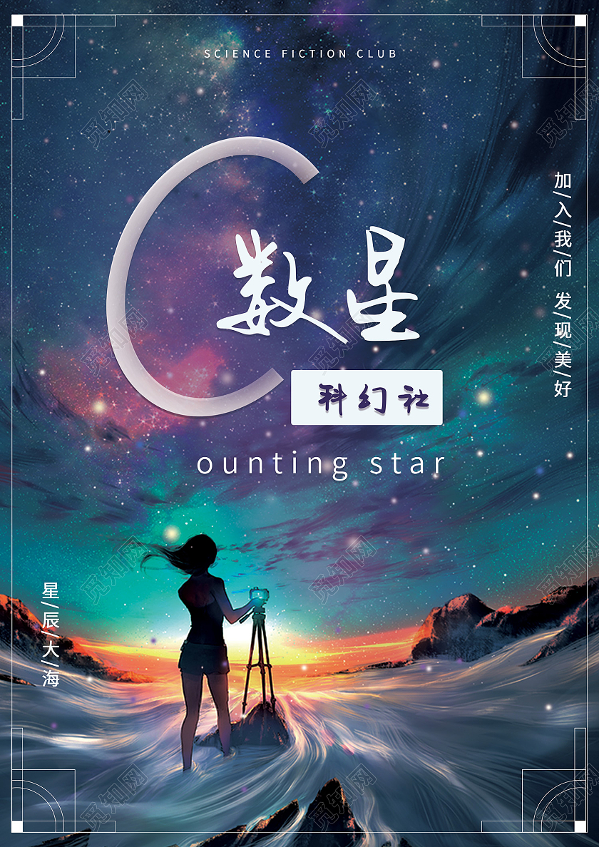 紫色时尚风数星科幻社星辰大海海报