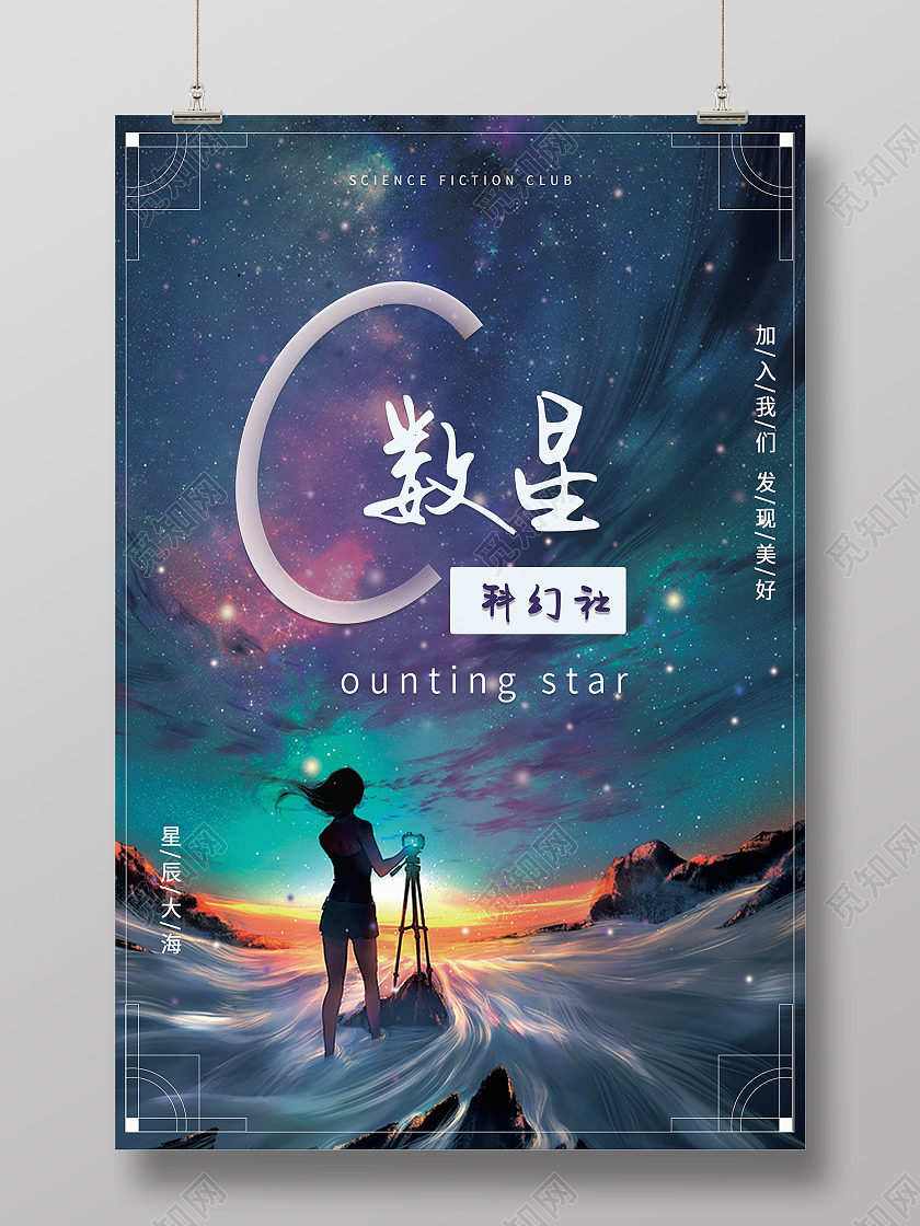 紫色时尚风数星科幻社星辰大海海报