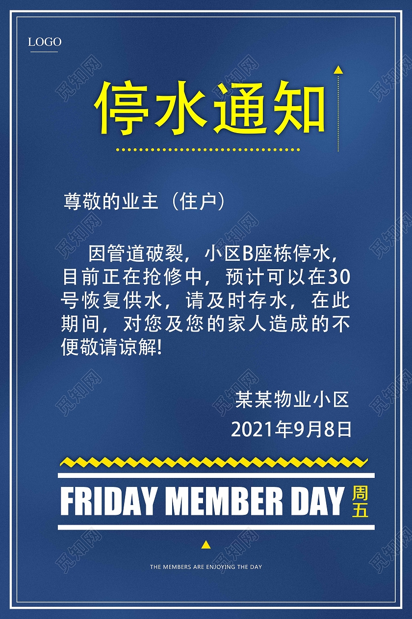 蓝色简洁停水通知宣传海报宣传海报