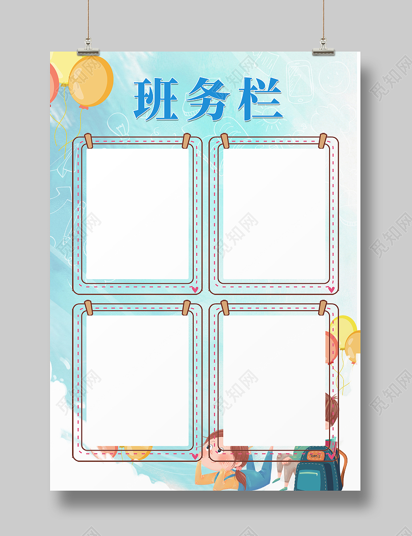 蓝色简约时尚大气校园班级班务栏海报