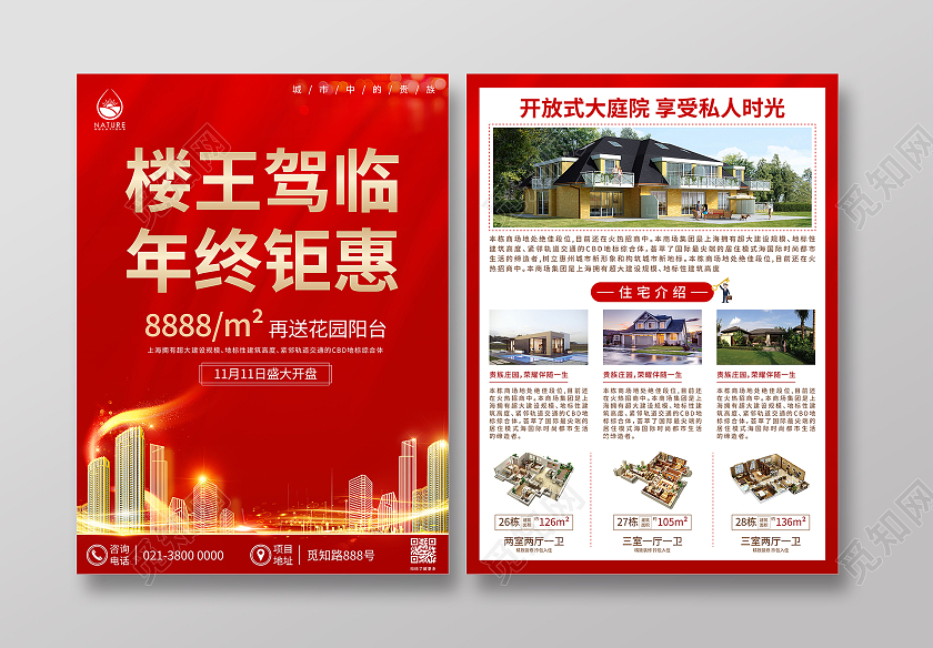 红色商务楼王驾临年终钜惠房地产宣传单
