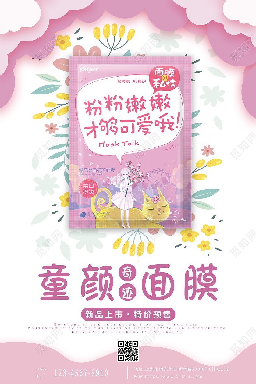 粉色清新新品上市童颜奇迹面膜护肤品海报