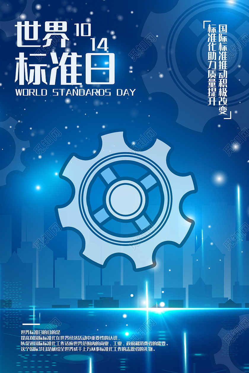 蓝色简约风世界标准日质量提升海报世界标准日海报