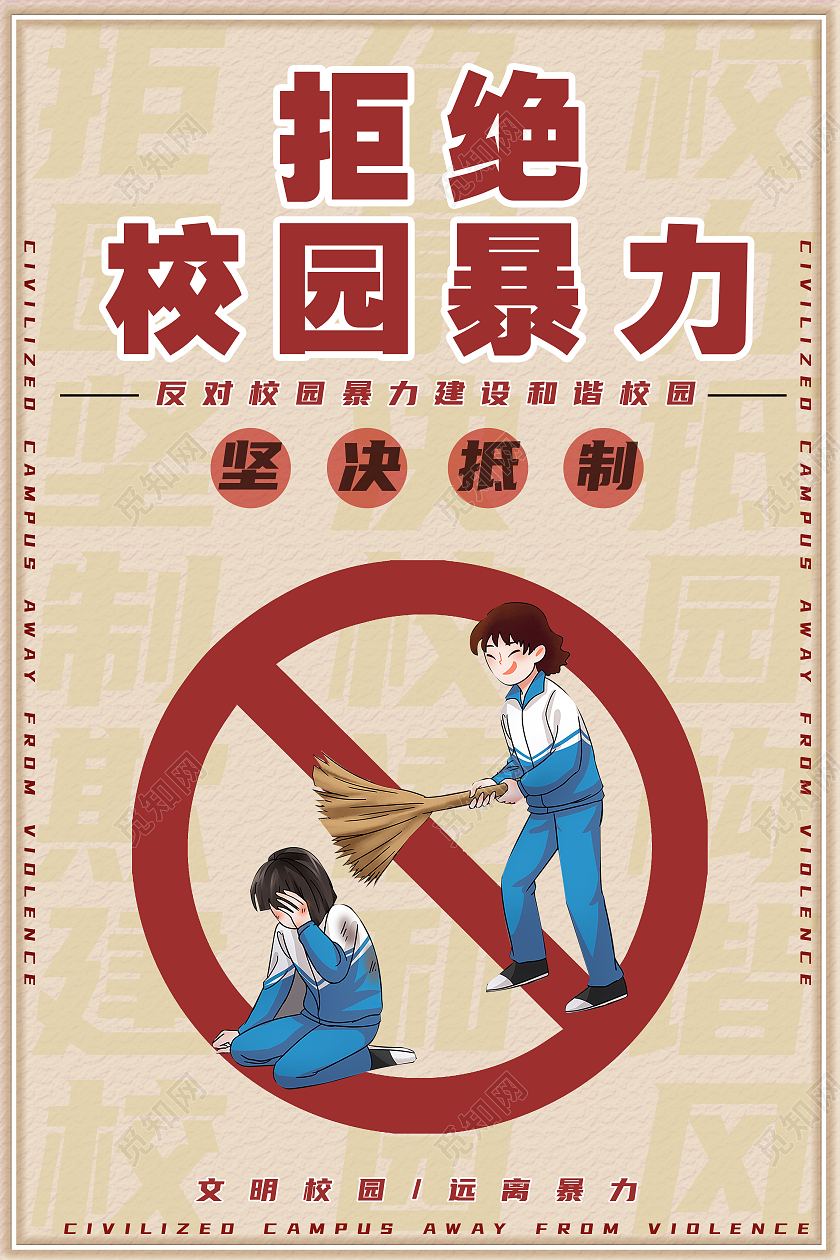 土黄色牛皮纸插画风拒绝校园暴力海报校园欺凌