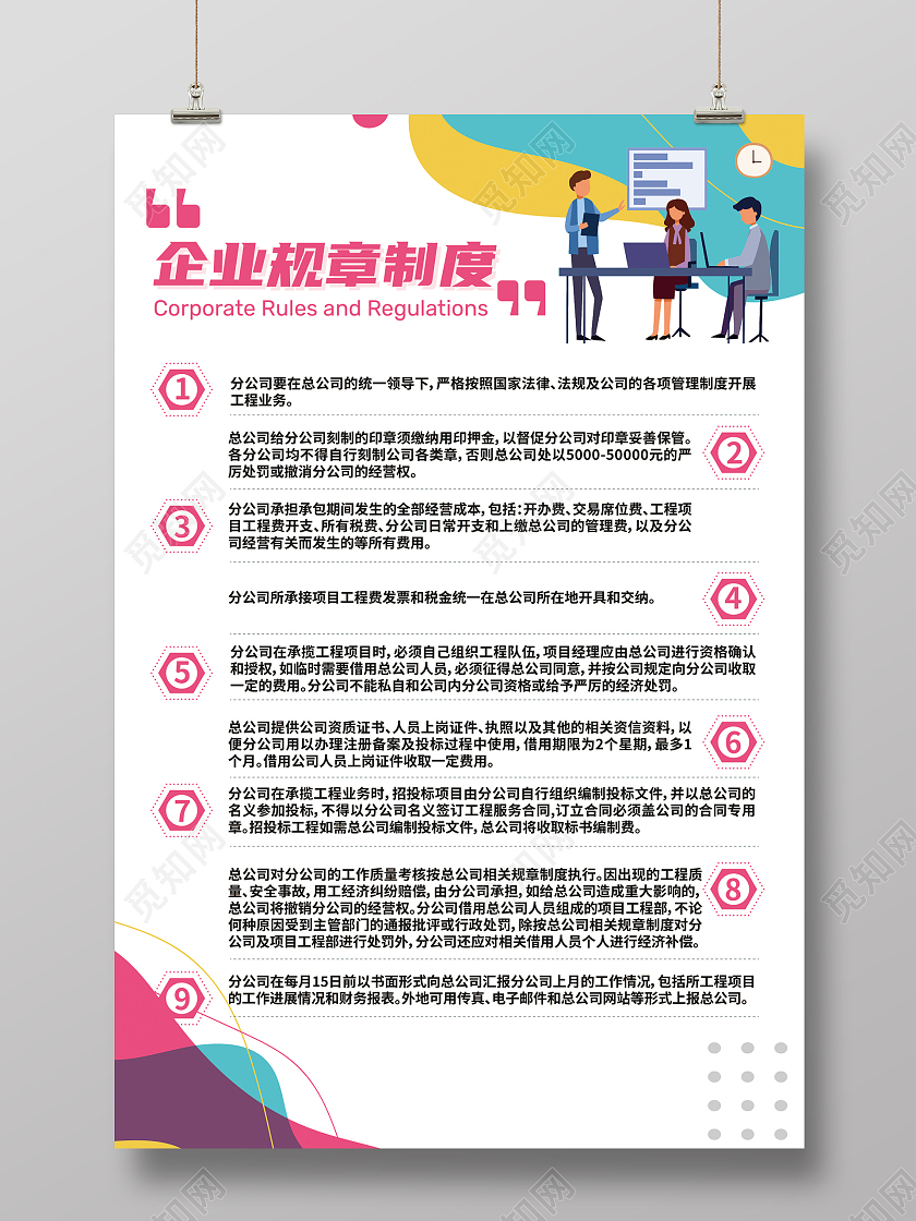 彩色插画企业规章制度公司企业制度模板