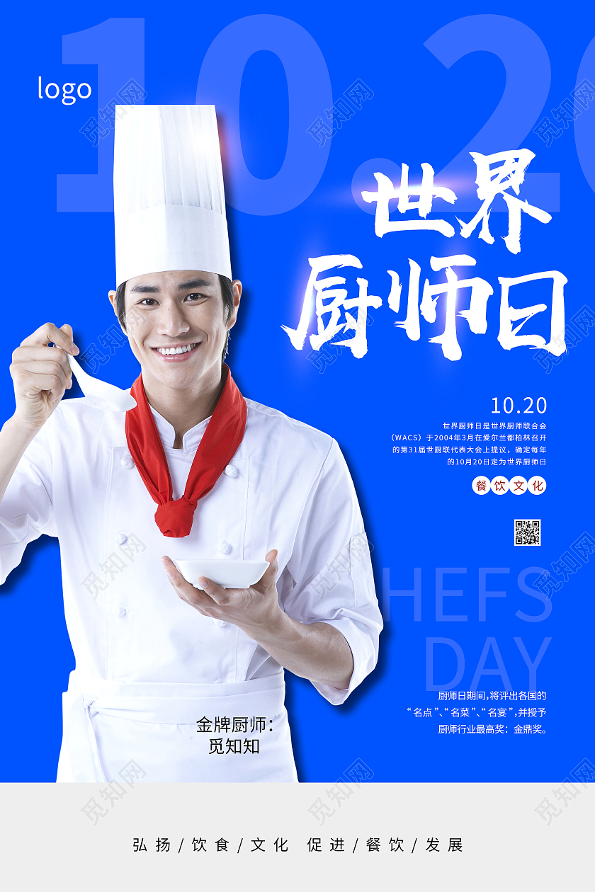 简约大气蓝色界厨师日世界厨师日海报
