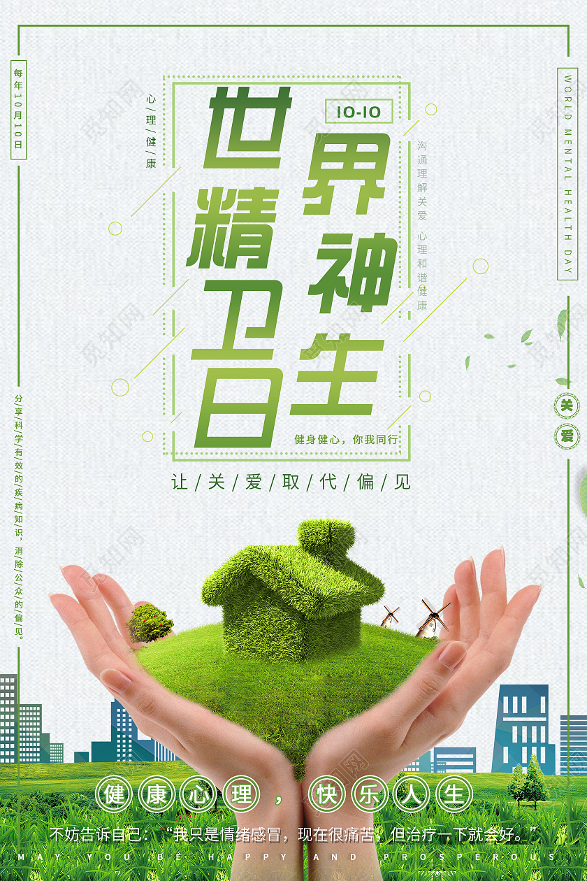 简约大气绿色世界精神卫生日世界精神卫生日海报