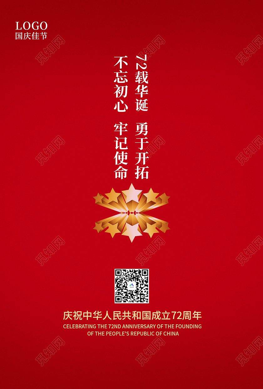 红色传统风72周年国庆不忘初心牢记使命海报72周年海报