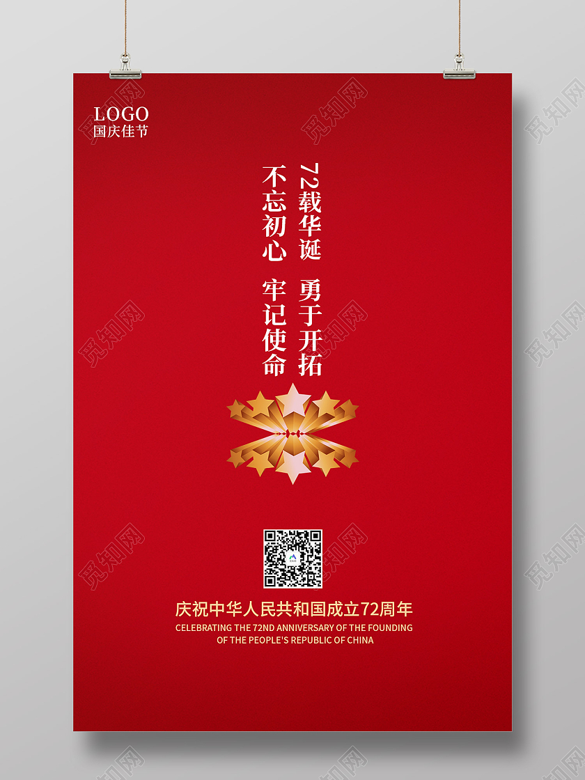 红色传统风72周年国庆不忘初心牢记使命海报72周年海报