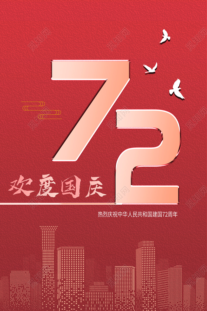 红色传统风国庆节欢庆国庆72周年海报72周年海报