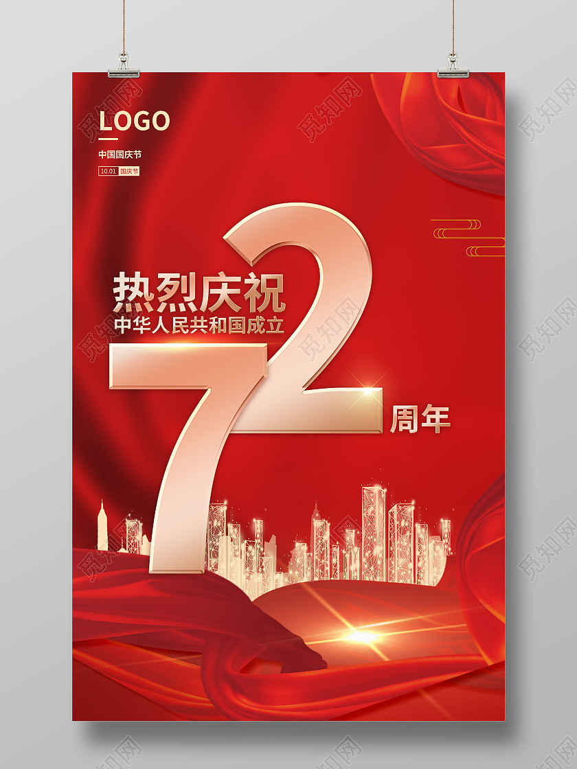 红色传统风热烈庆祝国庆72周年海报72周年海报