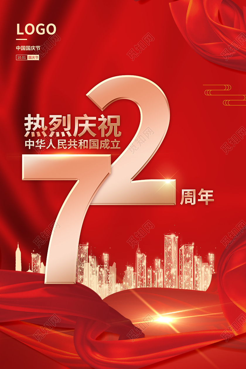 红色传统风热烈庆祝国庆72周年海报72周年海报