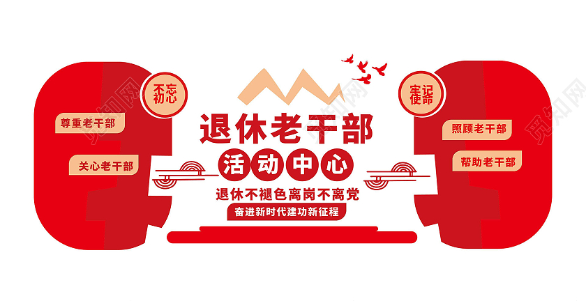 红色创意大气简洁退休老干部活动中心文化墙设计退休文化墙