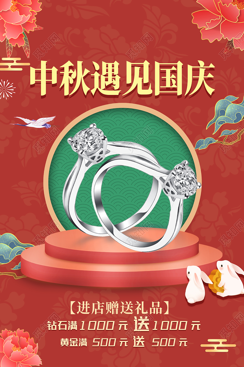 红色大气插画中秋遇见国庆国庆珠宝海报