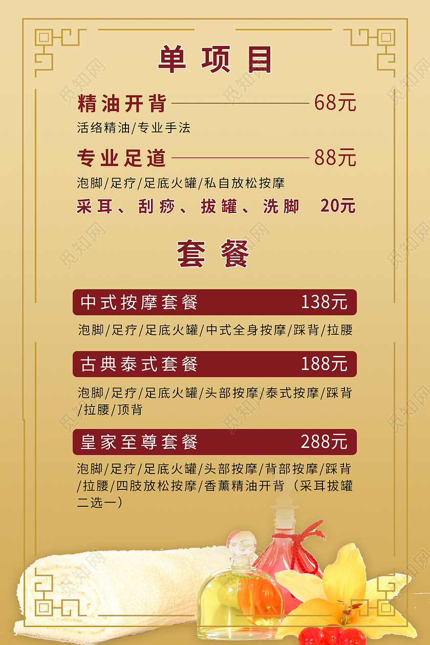金色简约大气中国风足浴价格表设计