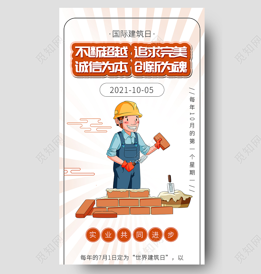 白色简约风国际建筑日不断更新超越完美手机海报国际建筑日手机海报