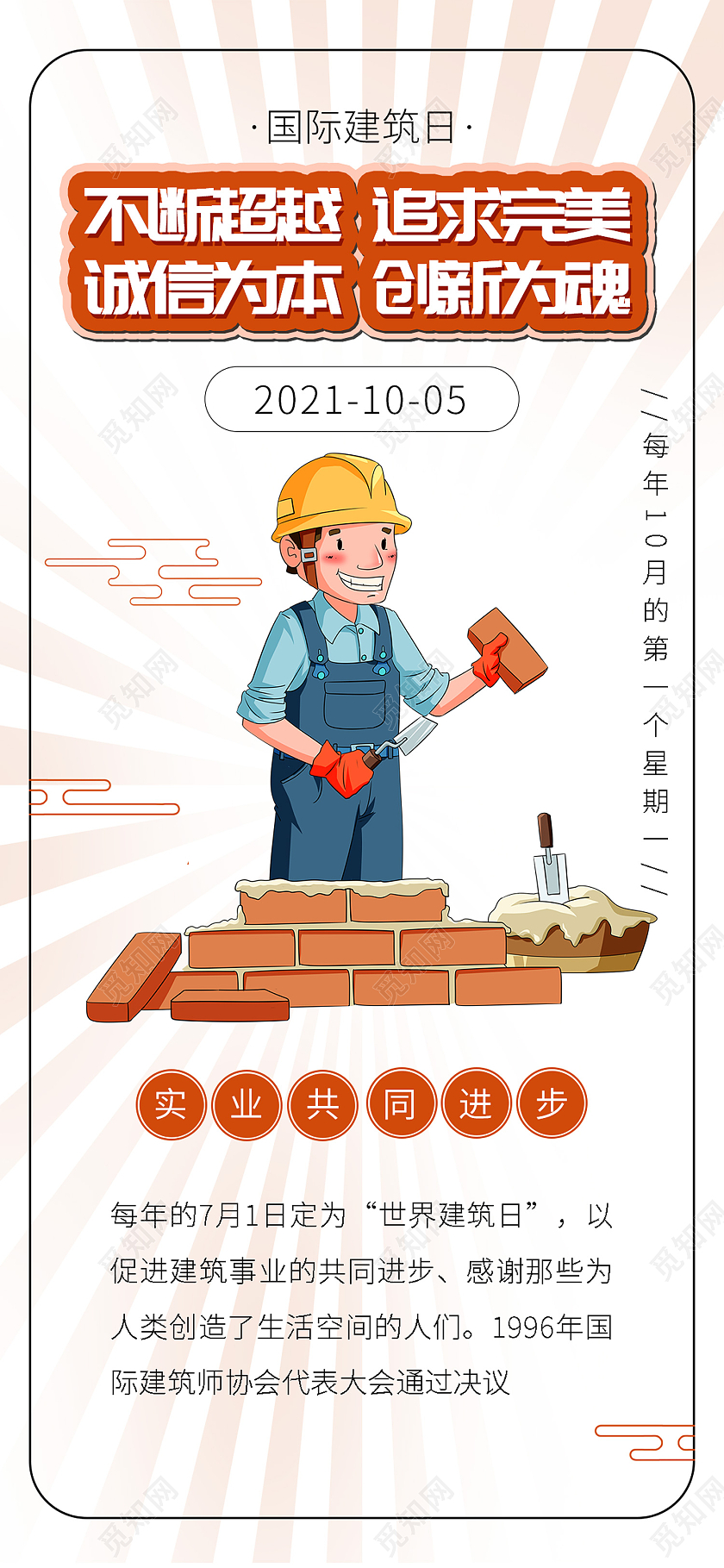 白色简约风国际建筑日不断更新超越完美手机海报国际建筑日手机海报