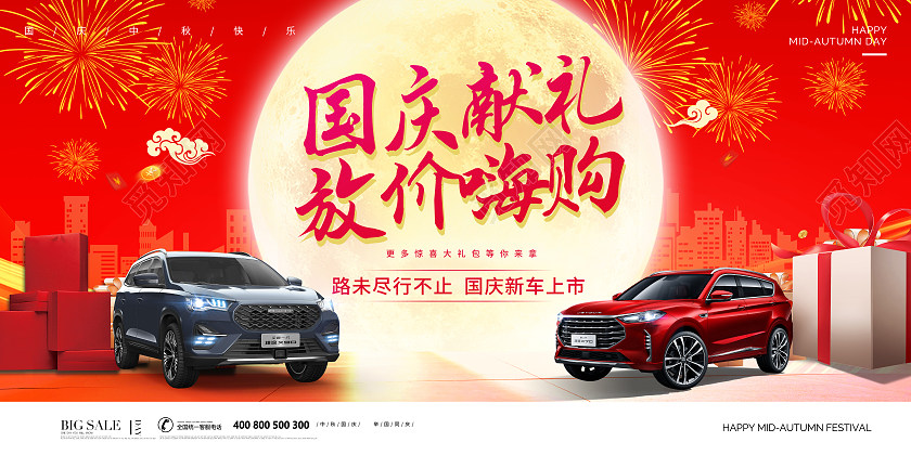 喜庆红色剪影光效国庆汽车国庆献礼放假嗨购展板