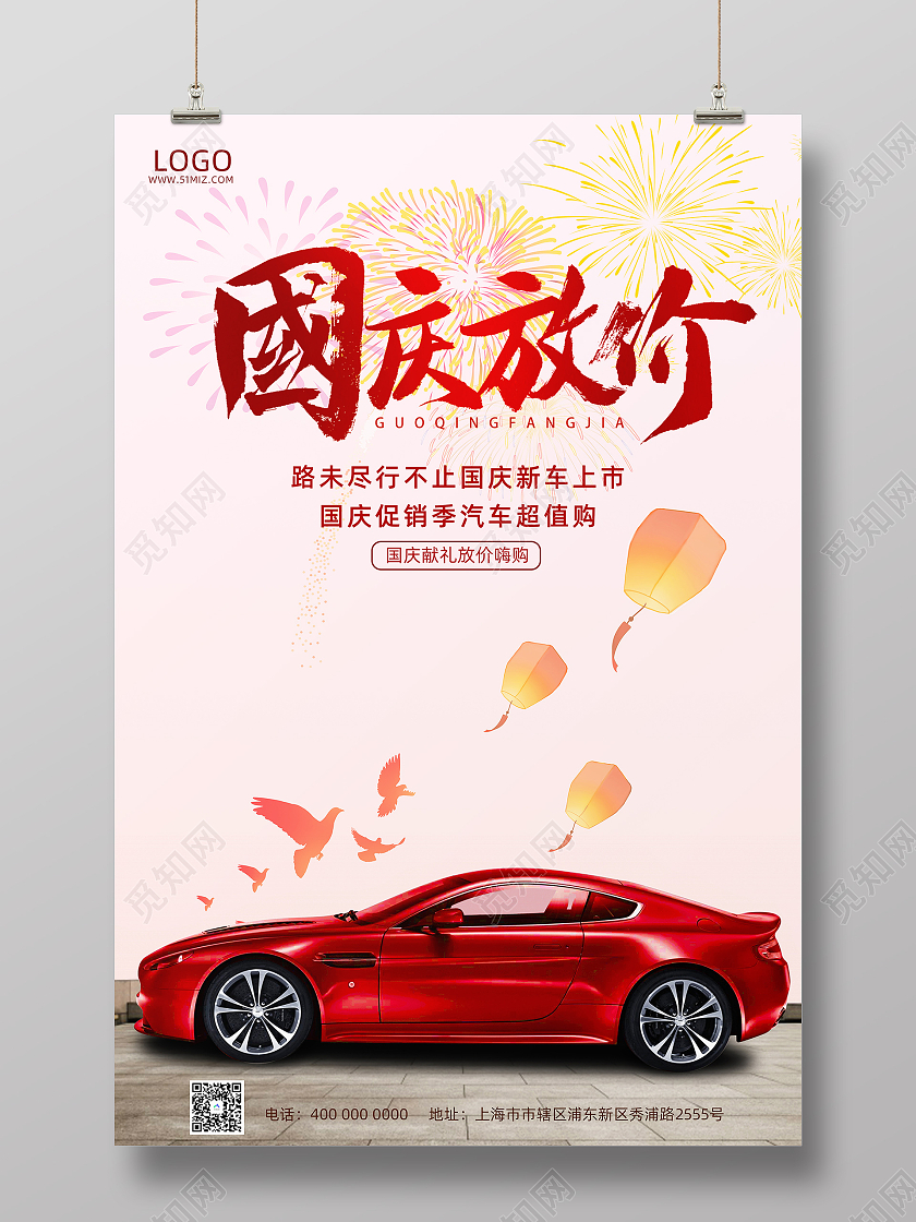 红色节日喜庆国庆汽车促销宣传海报