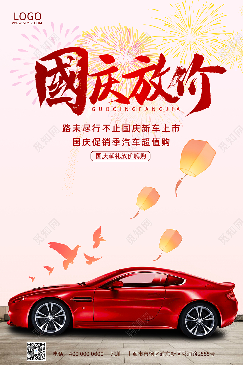 红色节日喜庆国庆汽车促销宣传海报