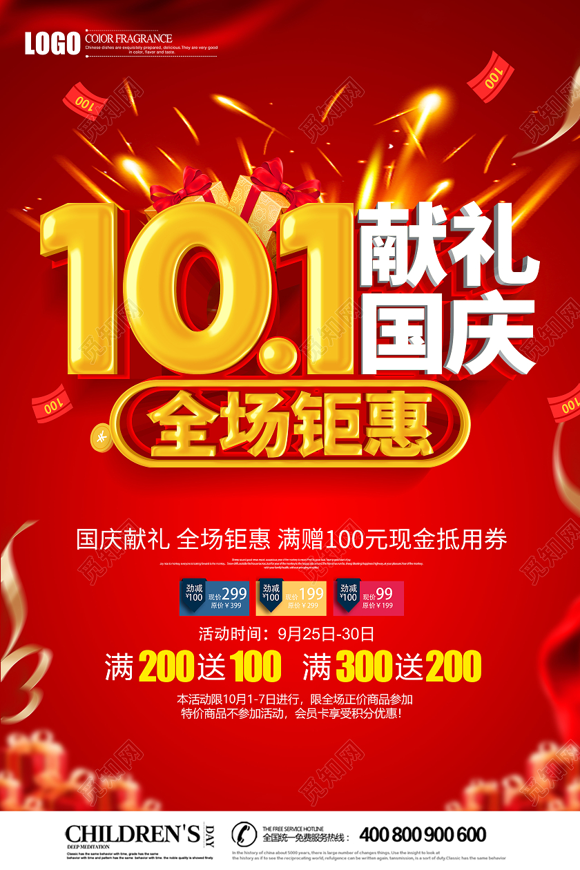 红色立体国庆节国庆献礼全场钜惠促销海报献礼国庆