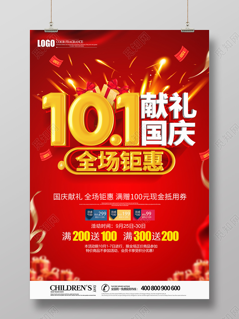 红色立体国庆节国庆献礼全场钜惠促销海报献礼国庆