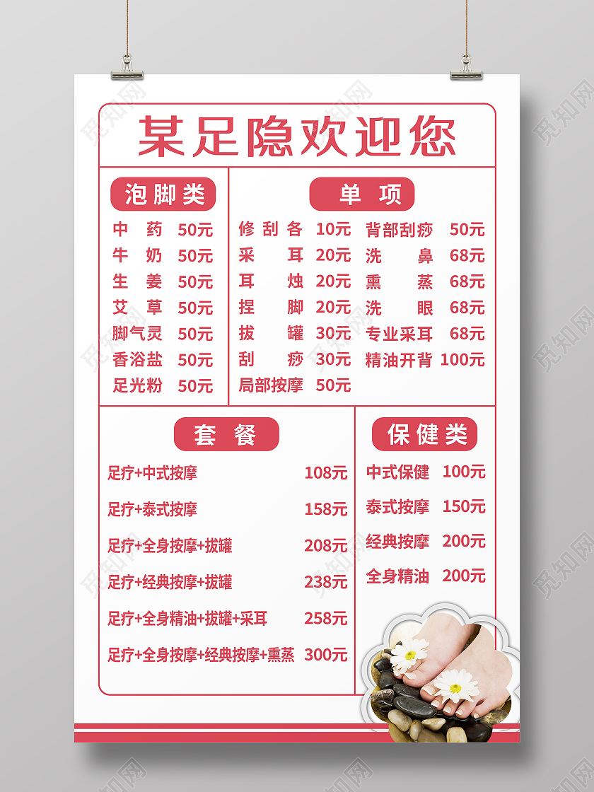 简约大气白色系足道价目表海报宣传海报足浴价格表