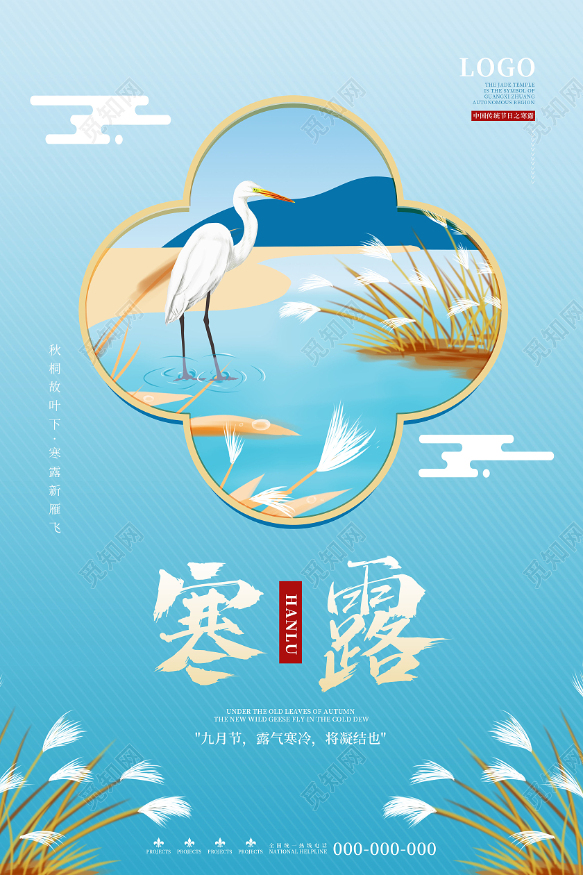 蓝色简约中国风寒露寒露二十四节气海报