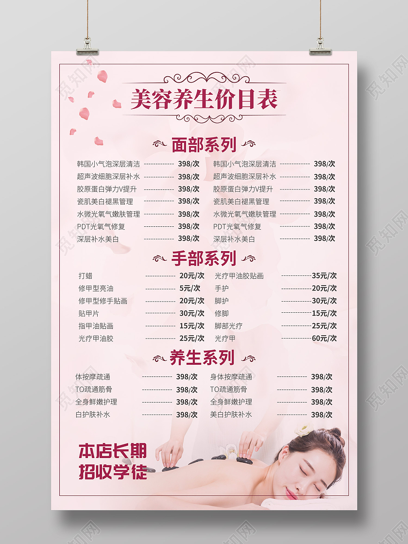粉色简约风美容养生价目表招收学徒海报护肤价格表
