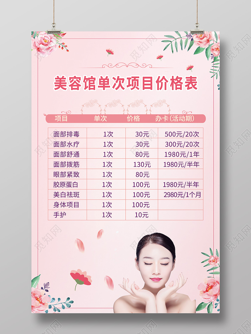 粉色简约风美容馆单次项目价格表海报护肤价格表