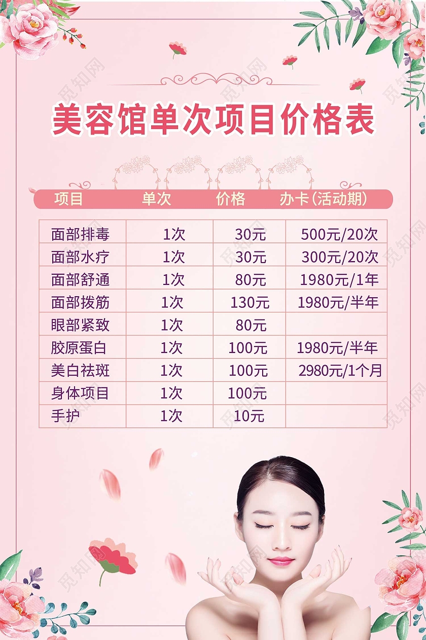 粉色简约风美容馆单次项目价格表海报护肤价格表