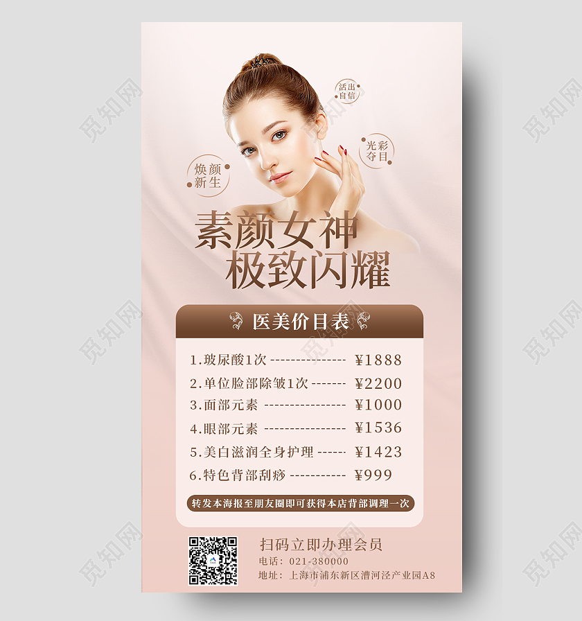 粉色简约风素颜女神极致闪耀海报护肤价格表