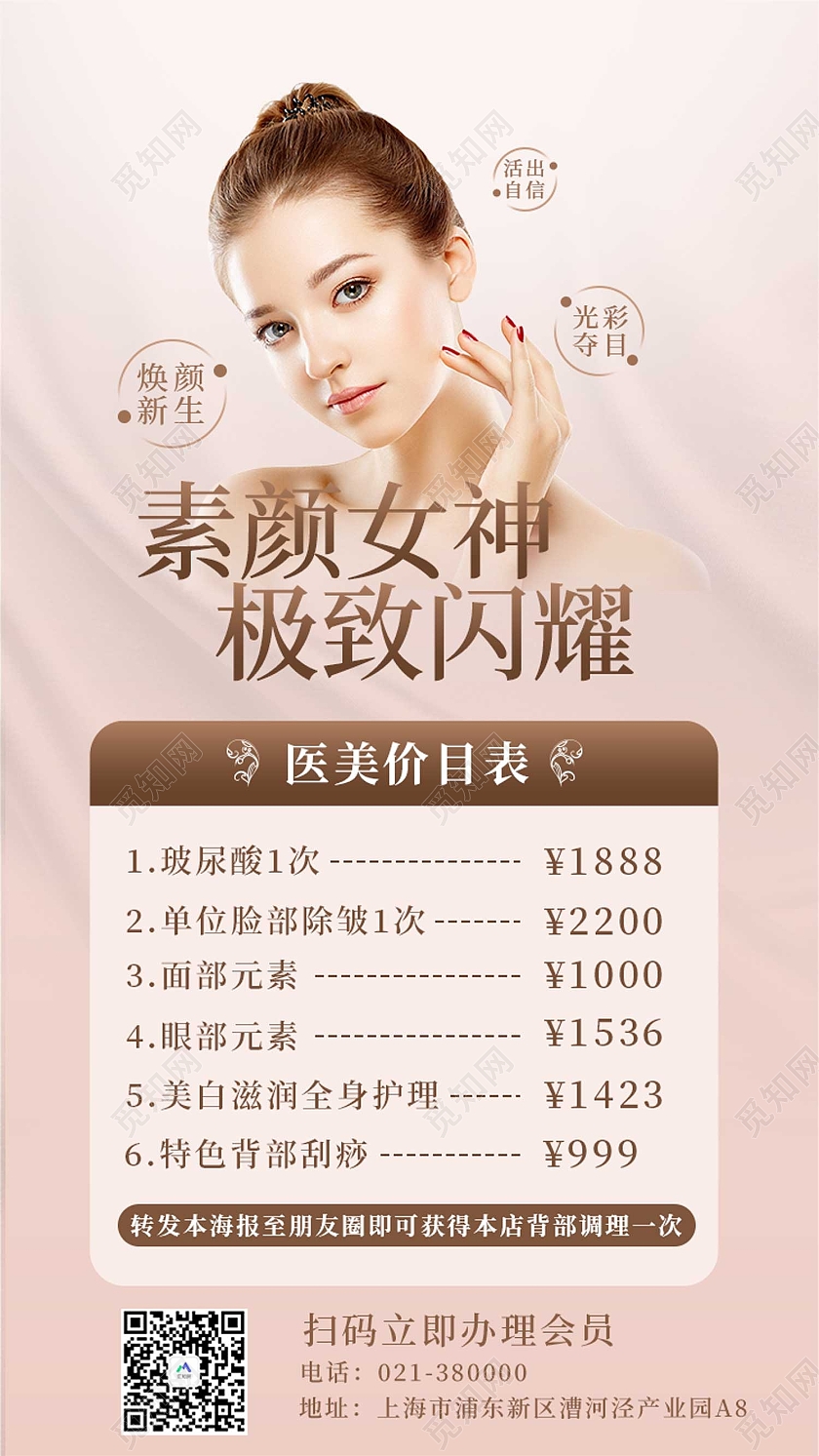 粉色简约风素颜女神极致闪耀海报护肤价格表