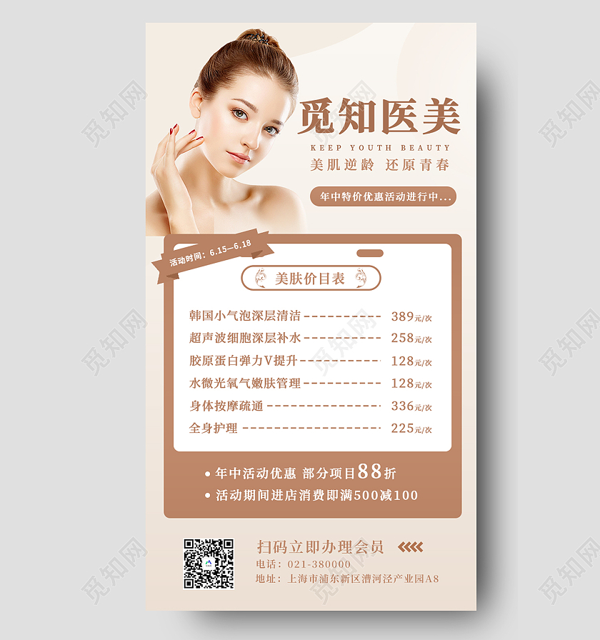 咖色简约风美肌逆龄还原青春手机海报护肤价格表