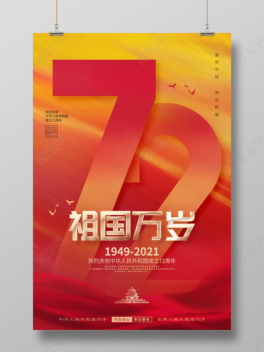 简约红色喜庆庆祝国庆节72周年节日国庆宣传海报