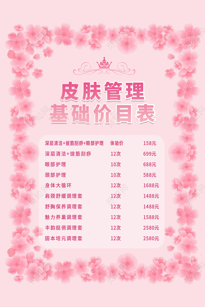 粉色简约风皮肤管理基础价格表海报护肤价格表