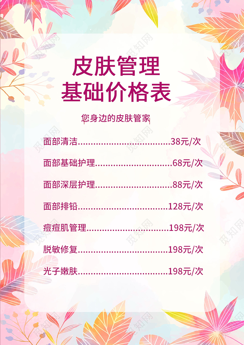 粉色简约风皮肤管理基础价格表海报护肤价格表