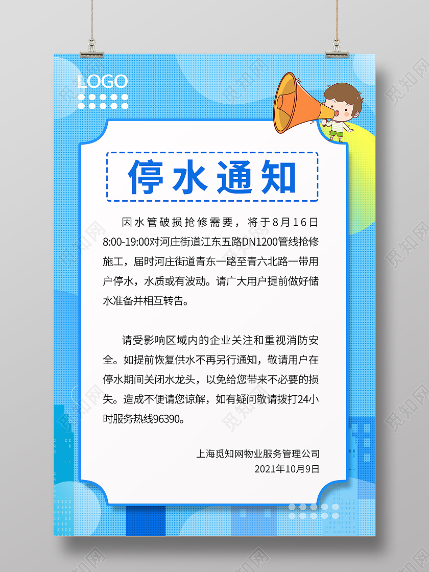 蓝色卡通简约风格停水通知宣传海报
