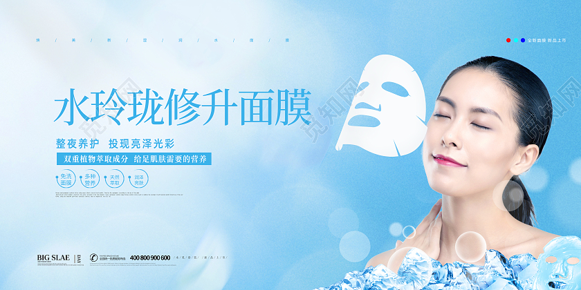 蓝色简约大气清新水玲珑修升面膜促销展板