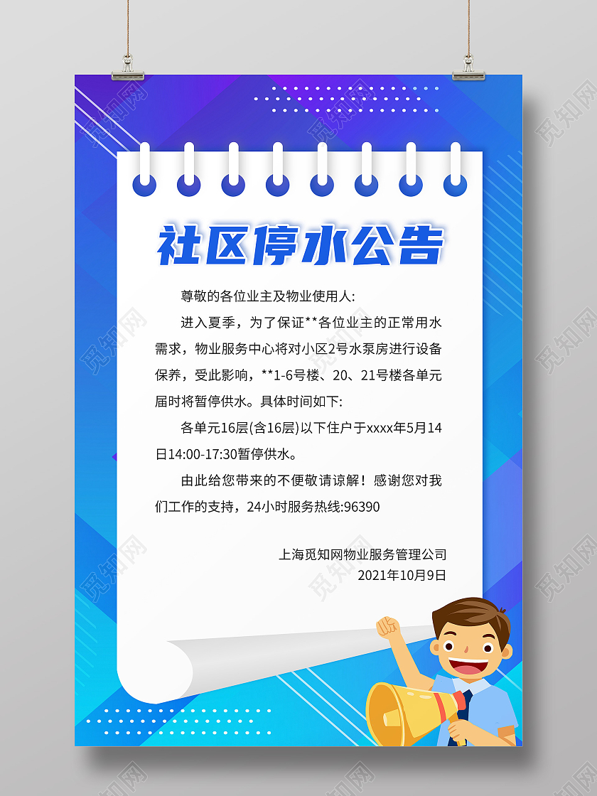 蓝色卡通简约风格社区停水通知停水通知海报
