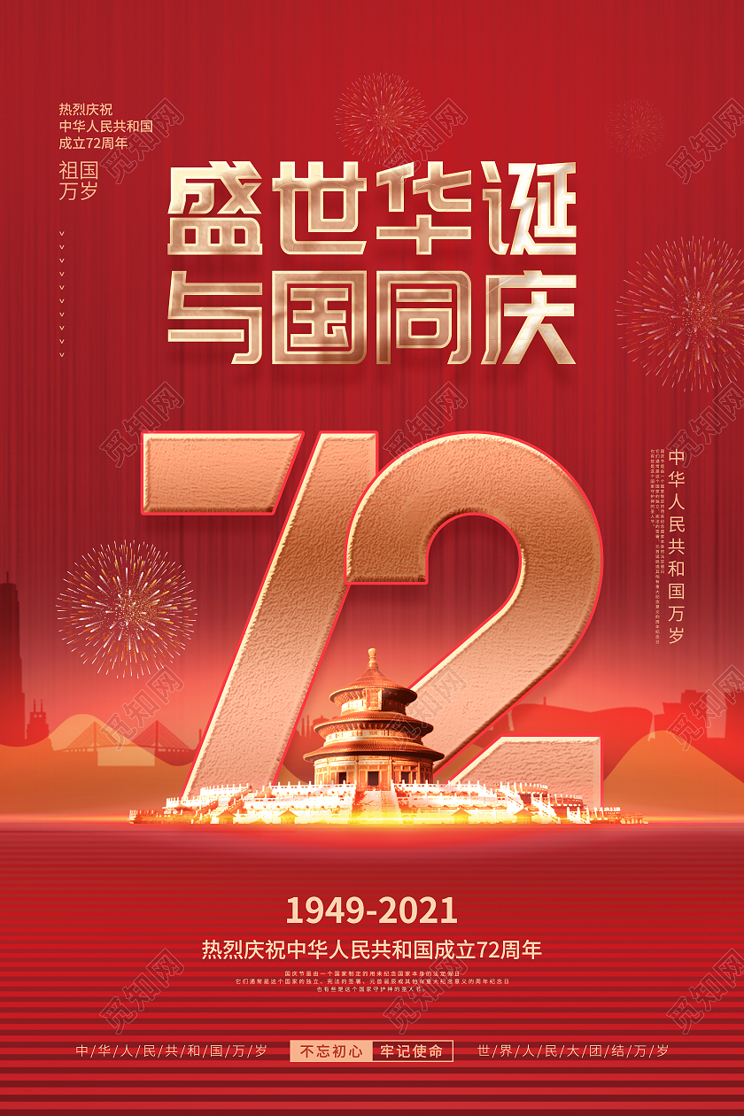 简约红色喜庆庆祝国庆节72周年国庆节日宣传海报