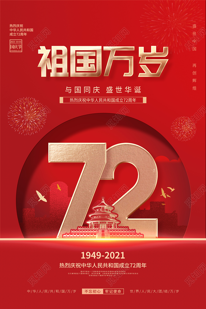 简约红色喜庆庆祝国庆节72周年国庆节日宣传海报