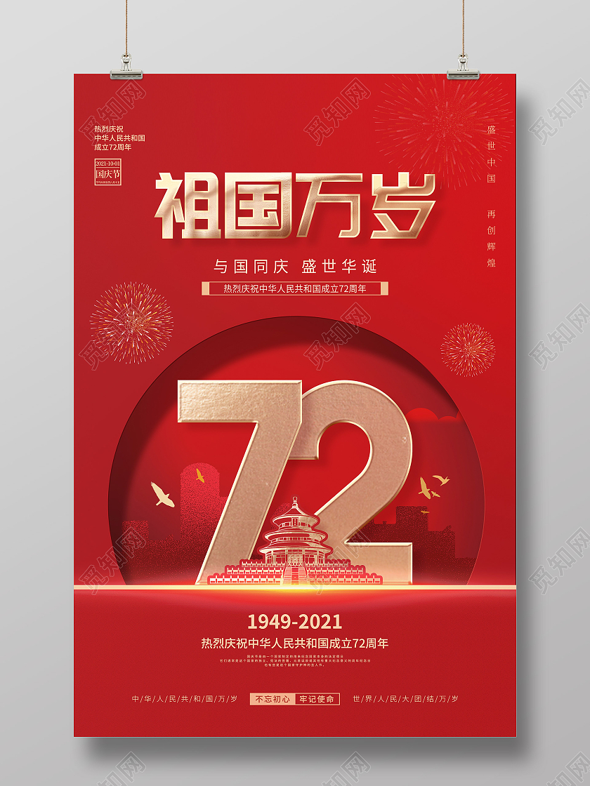 简约红色喜庆庆祝国庆节72周年国庆节日宣传海报